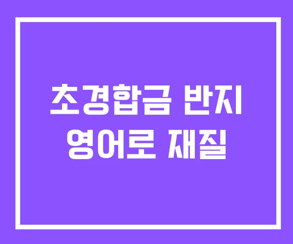 초경합금 반지 영어로 재질