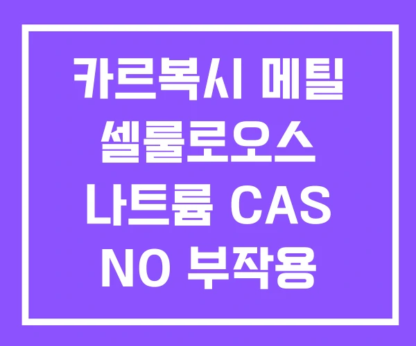 카르복시 메틸 셀룰로오스 나트륨 CAS NO 부작용 용해도 카르복시 메틸 셀룰로오스 나트륨 CAS NO 부작용 용해도