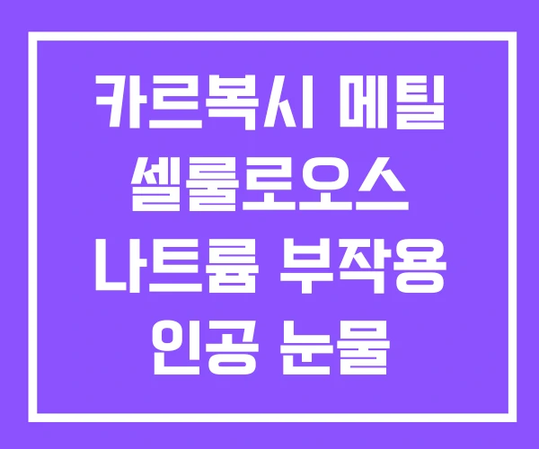 카르복시 메틸 셀룰로오스 나트륨 부작용 인공 눈물