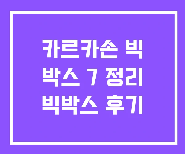 카르카손 빅 박스 7 정리 빅박스 후기 카르카손 빅 박스 7 정리 빅박스 후기