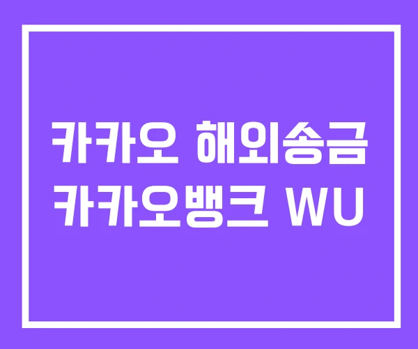 카카오 해외송금 카카오뱅크 WU