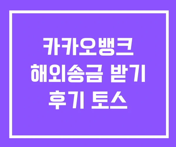 카카오뱅크 해외송금 받기 후기 토스