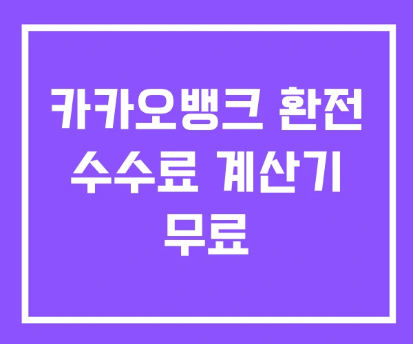 카카오뱅크 환전 수수료 계산기 무료