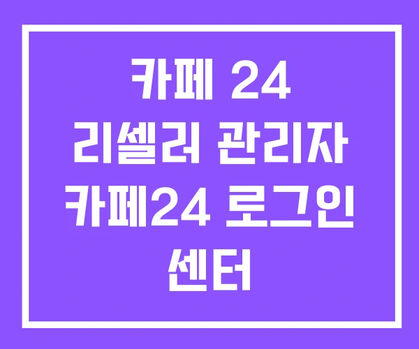 카페 24 리셀러 관리자 카페24 로그인 센터