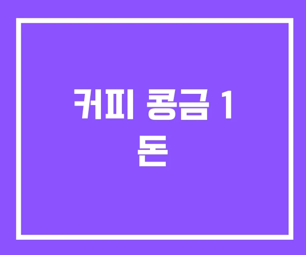 커피 콩금 1 돈