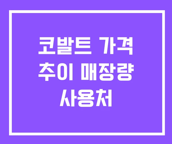 코발트 가격 추이 매장량 사용처