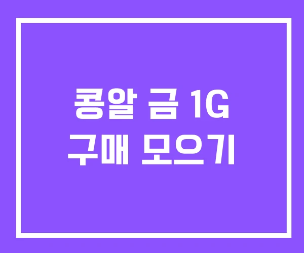 콩알 금 1G 구매 모으기