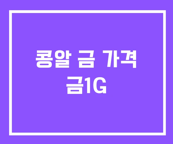 콩알 금 가격 금1G