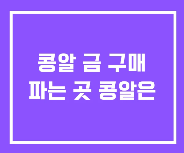콩알 금 구매 파는 곳 콩알은