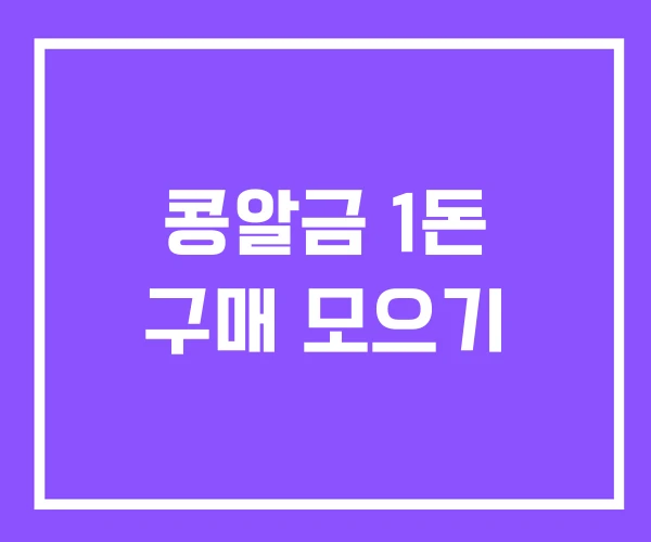 콩알금 1돈 구매 모으기