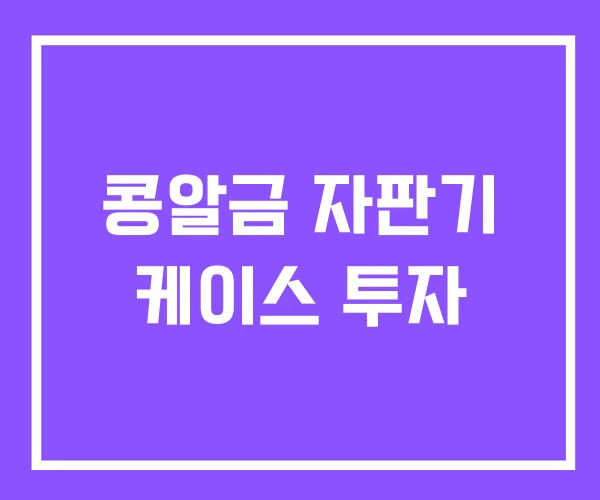 콩알금 자판기 케이스 투자
