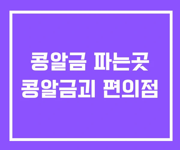 콩알금 파는곳 콩알금괴 편의점