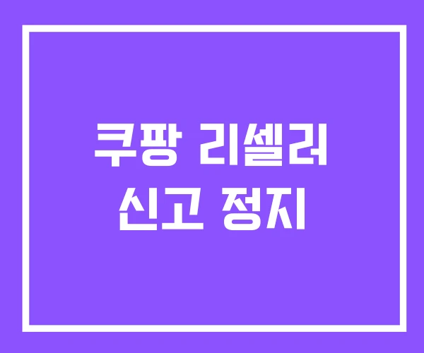 쿠팡 리셀러 신고 정지