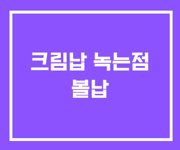 크림납 녹는점 볼납 크림납 녹는점 볼납