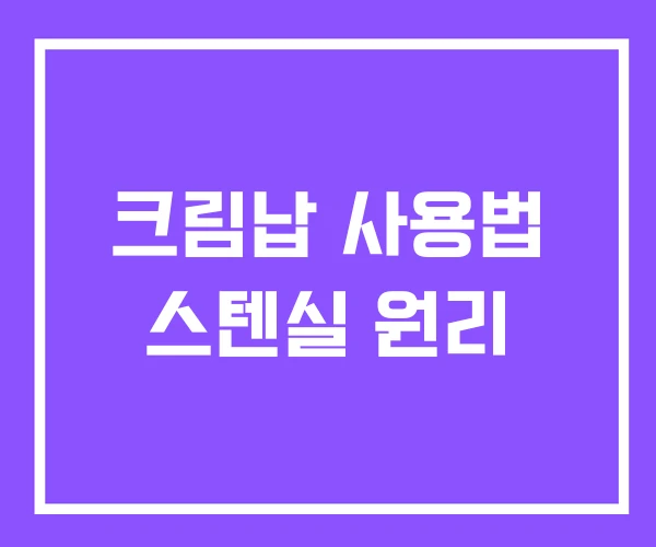크림납 사용법 스텐실 원리
