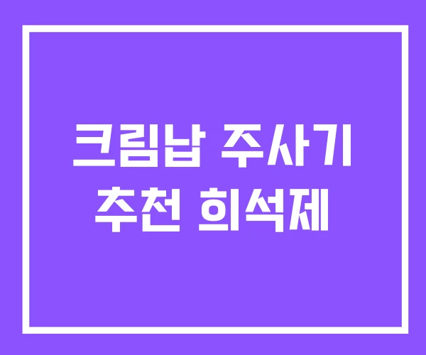 크림납 주사기 추천 희석제