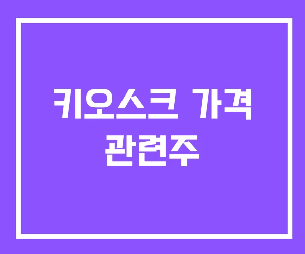 키오스크 가격 관련주 키오스크 가격 관련주