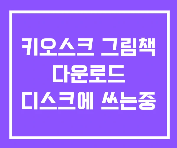 키오스크 그림책 다운로드 디스크에 쓰는중 키오스크 그림책 다운로드 디스크에 쓰는중