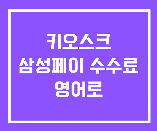 키오스크 삼성페이 수수료 영어로