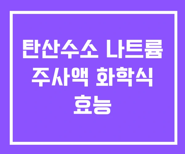 탄산수소 나트륨 주사액 화학식 효능