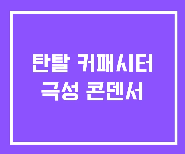 탄탈 커패시터 극성 콘덴서 탄탈 커패시터 극성 콘덴서