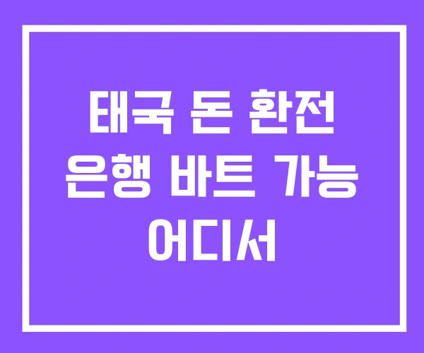 태국 돈 환전 은행 바트 가능 어디서