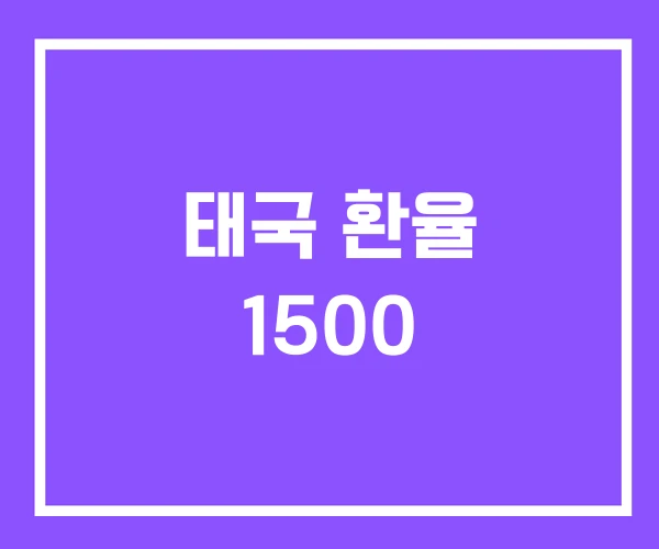태국 환율 1500