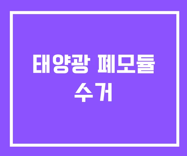 태양광 폐모듈 수거