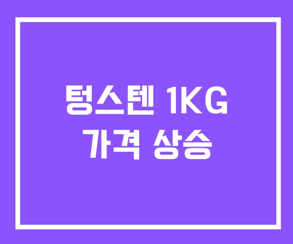 텅스텐 1KG 가격 상승 텅스텐 1KG 가격 상승