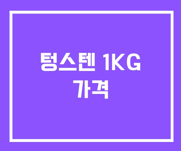텅스텐 1KG 가격 텅스텐 1KG 가격