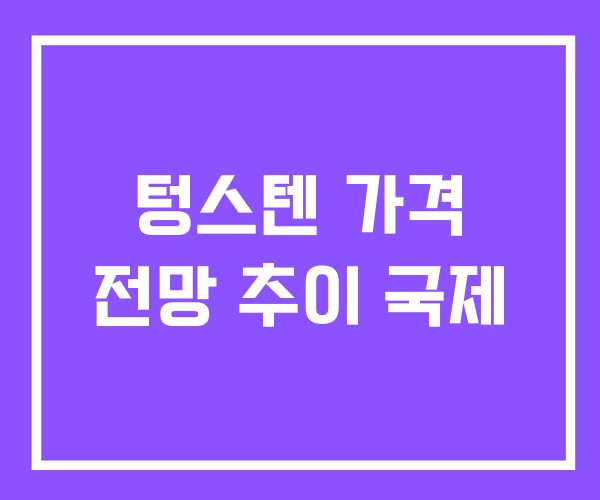 텅스텐 가격 전망 추이 국제