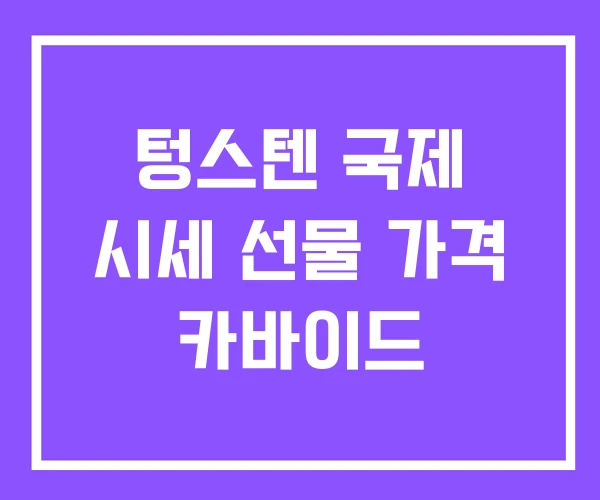 텅스텐 국제 시세 선물 가격 카바이드