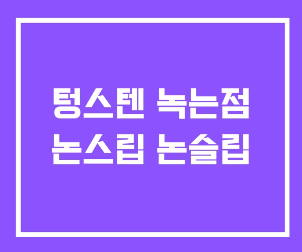 텅스텐 녹는점 논스립 논슬립 텅스텐 녹는점 논스립 논슬립