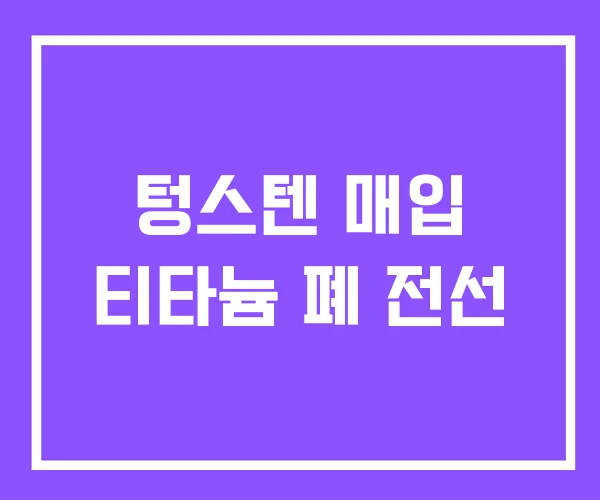 텅스텐 매입 티타늄 폐 전선 텅스텐 매입 티타늄 폐 전선