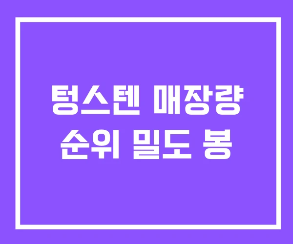 텅스텐 매장량 순위 밀도 봉