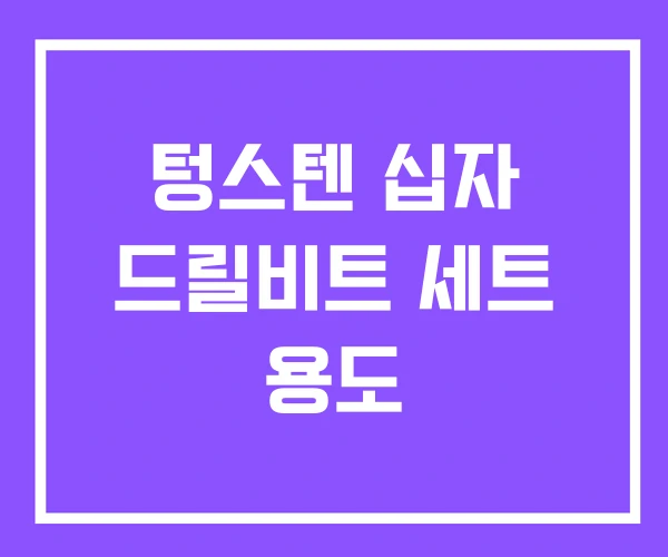 텅스텐 십자 드릴비트 세트 용도 텅스텐 십자 드릴비트 세트 용도