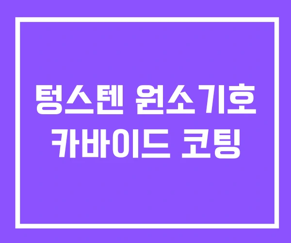 텅스텐 원소기호 카바이드 코팅