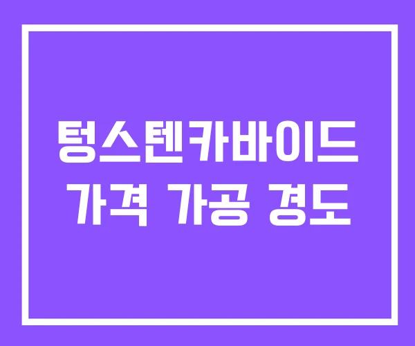 텅스텐카바이드 가격 가공 경도