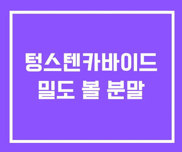 텅스텐카바이드 밀도 볼 분말 텅스텐카바이드 밀도 볼 분말
