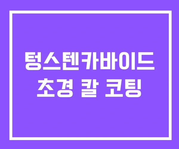 텅스텐카바이드 초경 칼 코팅 텅스텐카바이드 초경 칼 코팅