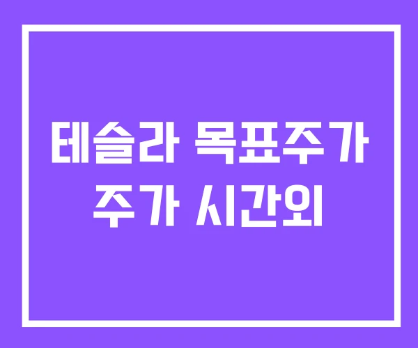 테슬라 목표주가 주가 시간외