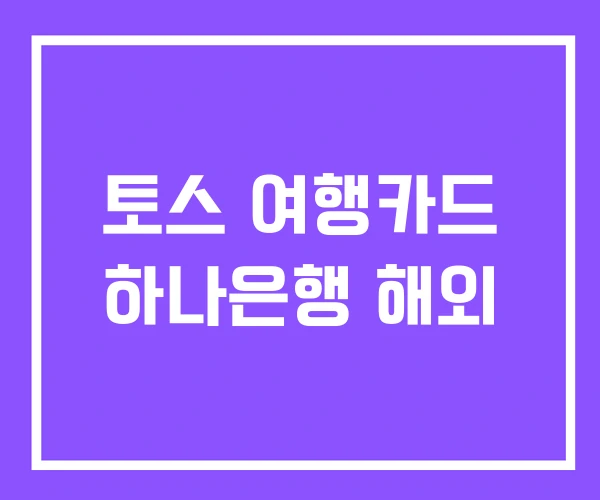 토스 여행카드 하나은행 해외
