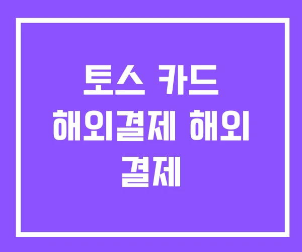 토스 카드 해외결제 해외 결제