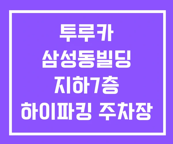 투루카 삼성동빌딩 지하7층 하이파킹 주차장