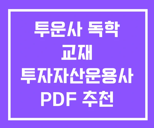 투운사 독학 교재 투자자산운용사 PDF 추천 투운사 독학 교재 투자자산운용사 PDF 추천