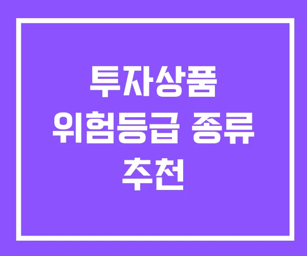 투자상품 위험등급 종류 추천