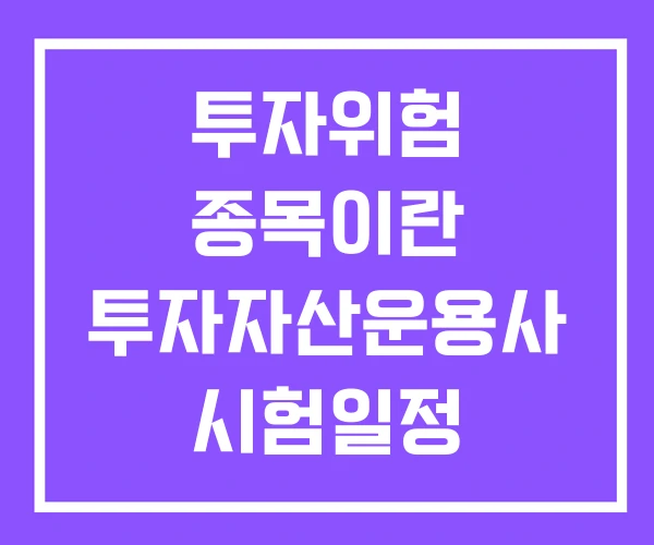 투자위험 종목이란 투자자산운용사 시험일정 투자위험 종목이란 투자자산운용사 시험일정