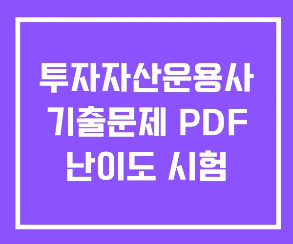 투자자산운용사 기출문제 PDF 난이도 시험 투자자산운용사 기출문제 PDF 난이도 시험
