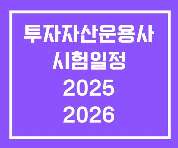투자자산운용사 시험일정 2025 2026 투자자산운용사 시험일정 2025 2026
