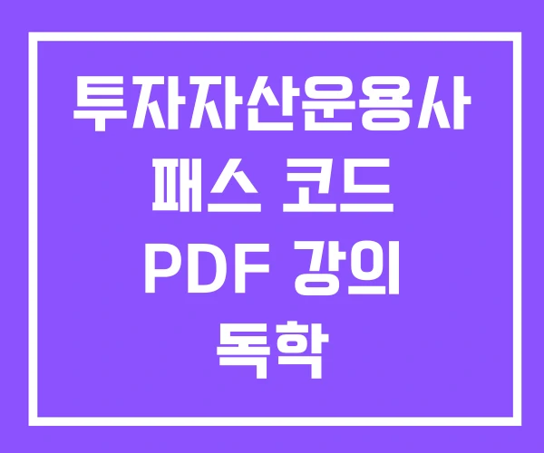 투자자산운용사 패스 코드 PDF 강의 독학 투자자산운용사 패스 코드 PDF 강의 독학